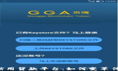 
广东区块链信用贷款平台：如何变革传统融资方式？