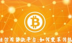 广东区块链信用贷款平台：如何变革传统融资方