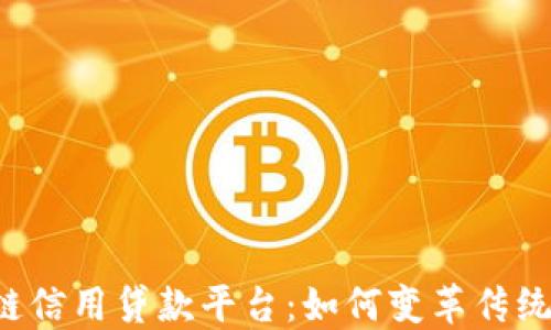 
广东区块链信用贷款平台：如何变革传统融资方式？