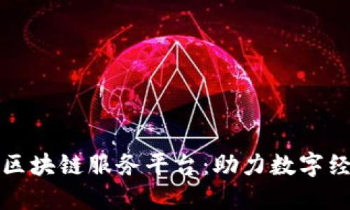 山西省区块链服务平台：助力数字经济发展