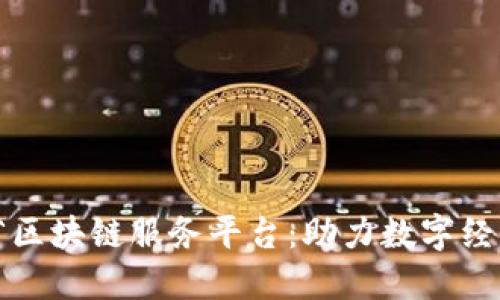 山西省区块链服务平台：助力数字经济发展