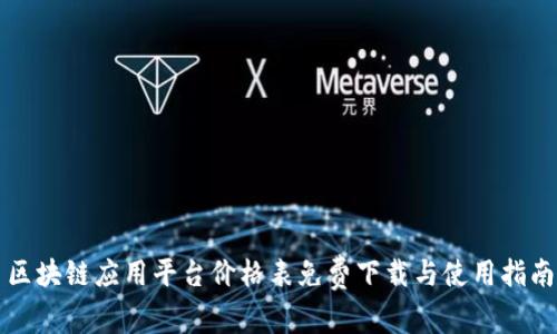 区块链应用平台价格表免费下载与使用指南