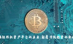 区块链股权资产平台的未来：颠覆传统投资的新