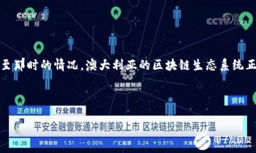 在回答“澳洲最大的区块链平台是”之前，我需要提醒您，我的数据截止到2023年10月，可能会有一些不最新的情况。不过，依据截至那时的情况，澳大利亚的区块链生态系统正在迅速发展，并产生了一些显著的平台和项目。以下是一个有关澳洲区块链平台的结构提纲示例，我们可以围绕它展开详细内容。

### 

探索澳洲最大的区块链平台：技术、应用与前景