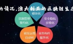 在回答“澳洲最大的区块链平台是”之前，我需