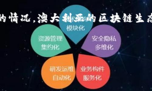 在回答“澳洲最大的区块链平台是”之前，我需要提醒您，我的数据截止到2023年10月，可能会有一些不最新的情况。不过，依据截至那时的情况，澳大利亚的区块链生态系统正在迅速发展，并产生了一些显著的平台和项目。以下是一个有关澳洲区块链平台的结构提纲示例，我们可以围绕它展开详细内容。

### 

探索澳洲最大的区块链平台：技术、应用与前景