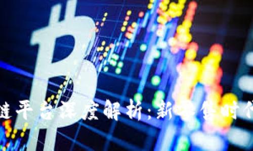京东直播区块链平台深度解析：新零售时代的创新与机遇