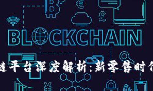 京东直播区块链平台深度解析：新零售时代的创新与机遇