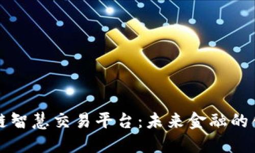 ### 区块链智慧交易平台：未来金融的创新解决方案
