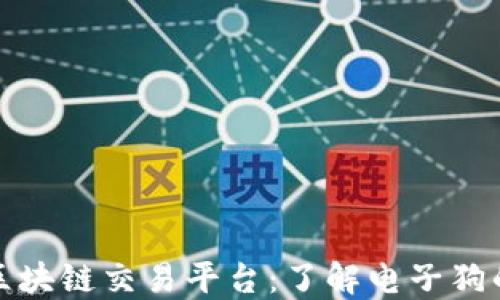 
如何选择正规区块链交易平台：了解电子狗的安全性与信誉