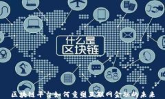 区块链平台如何重塑互联网金融的未来