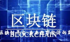 量子区块链平台：未来数字经济的新引擎