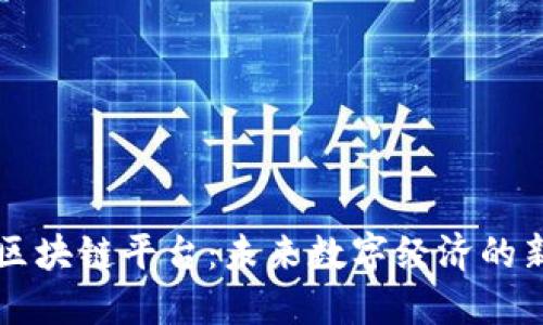 量子区块链平台：未来数字经济的新引擎