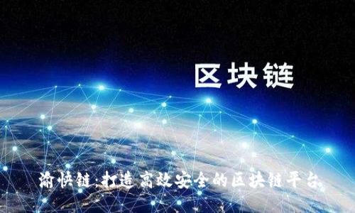 渝快链：打造高效安全的区块链平台