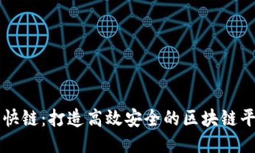 渝快链：打造高效安全的区块链平台