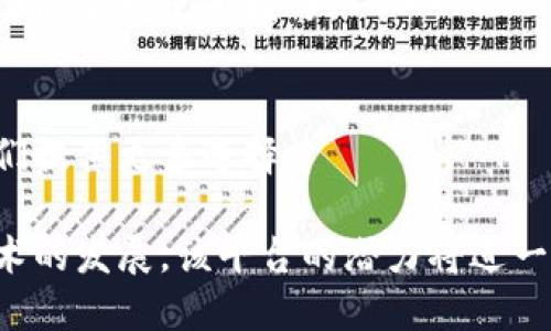 baioti如何利用区块链邀请码视频制作平台轻松创作高质量视频/baioti  
区块链, 邀请码, 视频制作, 平台/guanjianci  

## 内容主体大纲

1. **引言**
   - 就区块链技术和视频制作的结合进行简要介绍。
   - 阐明邀请码系统的作用和意义。
   
2. **区块链技术概述**
   - 区块链是什么？
   - 区块链的工作原理。
   - 区块链在各个领域的应用。

3. **视频制作的重要性**
   - 内容营销中的视频制作角色。
   - 视频的吸引力与影响力。
   - 视频制作的传统方式与局限。

4. **区块链邀请码视频制作平台的优势**
   - 安全性和透明性。
   - 可追溯性。
   - 分散化的创作环境。
   - 社区驱动的创作生态。

5. **如何使用区块链邀请码视频制作平台**
   - 注册和获取邀请码的步骤。
   - 平台界面的基础介绍。
   - 制作视频的具体流程。

6. **成功案例**
   - 实际应用案例分析。
   - 通过区块链平台创作成功的视频实例。

7. **未来展望**
   - 区块链与视频制作的发展趋势。
   - 潜在的市场机会与挑战。

8. **常见问题解答（FAQ）**
   - 与区块链邀请码视频制作平台相关的问题及解答。

## 内容主体

### 引言

随着互联网的发展，视频已经成为信息传播的重要载体。尤其是在数字营销和社交媒体的迅速崛起之下，视频内容的需求盛行。而区块链作为一种新兴技术，以其去中心化、不可篡改的特性，为视频制作和分发提供了全新的思路。本文将探讨如何利用区块链邀请码视频制作平台，帮助用户轻松创作出高质量的视频内容。

### 区块链技术概述

区块链是什么？
区块链是一种分散的数据库技术，最早被应用于数字货币领域。它通过一个个“区块”将数据以链式结构进行存储，每个区块包含了一组交易记录，并且依赖于加密算法确保数据的安全性。

区块链的工作原理
每当一笔新的交易产生，网络中的每个节点都会对这笔交易进行验证。经过一致确认后，这笔交易会被记录在一个新的区块中，之后这个区块通过加密与前一个区块连接形成链条。这样，即使有一个节点被攻击，其他节点仍然能保持数据的完整性。

区块链在各个领域的应用
除了金融领域，区块链也在供应链、医疗、法律、版权保护等领域展现了广泛的应用潜力。这种技术通过提高透明度和追溯性，解决了许多传统行业中的痛点。

### 视频制作的重要性

内容营销中的视频制作角色
现代的消费者更倾向于观看视频而非文字内容，这使得视频成为了品牌推广和营销的重要工具。调查显示，视频内容可以大幅提高用户参与度和转化率。

视频的吸引力与影响力
视频不仅传达信息更为生动，也能通过画面、声音和情感传递更深定的信息，这比纯文字内容更容易打动观众。通过视频，品牌能更好地与目标受众建立情感连接。

视频制作的传统方式与局限
传统的视频制作往往需要专业设备和技术人员，制作周期长且成本高。这对于很多小型企业和独立创作者来说是令人望而却步的。因此，一个便捷且高效的制作平台显得格外重要。

### 区块链邀请码视频制作平台的优势

安全性和透明性
区块链技术可以确保创建和分享的视频内容不被篡改，保护创作者的版权和利益。同时，由于区块链的透明性，用户可以随时查询和跟踪内容的来源及变更记录。

可追溯性
所有在平台上的视频都可以被追溯，从而解决了视频内容的版权问题。如果有人声称某个视频是他们的作品，相关记录可以轻松证实。

分散化的创作环境
通过区块链，创作者可以自主决定如何分享他们的作品，而不必依赖中心化的平台。这减少了中介费用，使得创作者能够获得更多收益。

社区驱动的创作生态
区块链平台通常会建立强大的用户社区，用户之间可以互相学习、支持和合作。这种社区驱动的生态系统有助于激发创新与创作灵感。

### 如何使用区块链邀请码视频制作平台

注册和获取邀请码的步骤
想要开始使用区块链邀请码视频制作平台，首先需要注册。一般来说，用户可以通过官方网站申请邀请码，或通过现有用户获取。

平台界面的基础介绍
大多数平台会提供用户友好的界面，包括视频上传、编辑和分享等模块。用户可以浏览这些工具，熟悉每个功能的使用方法。

制作视频的具体流程
创建视频的流程一般包括选择模板、上传素材、编辑和发布。在区块链环境下，用户在每一步都可以选择保存到链上的记录，以便后续追踪和验证。

### 成功案例

实际应用案例分析
例如，某个艺术家通过区块链平台制作艺术类视频，除了得到良好的市场反馈外，还通过邀请码分享给其他用户，形成了良好的互助关系，进而创造更多的内容。

通过区块链平台创作成功的视频实例
在具体案例中，我们可以看到许多创作者不仅实现了商业成功，还因保护了自身版权，提高了作品的市场价值，拓宽了观众群体。

### 未来展望

区块链与视频制作的发展趋势
未来，随着技术的不断发展，区块链技术将在更多的视频领域中得到应用，例如直播、互动视频等，为创作者提供更多可能性。

潜在的市场机会与挑战
虽然区块链技术带来了许多机会，但市场的教育和技术门槛依旧是主要挑战。如何让更多的创作者接受并使用这一新技术，将决定其普及速度。

### 常见问题解答（FAQ）

1. 区块链视频制作平台如何确保安全性？
区块链技术的去中心化特性，确保了数据的不可篡改性。每笔交易和视频内容的创建都被永久记录在链上，任何人无法单独修改，这样保障了创作者的权益。

2. 如何获取平台的邀请码？
用户可以通过平台的官方网站申请邀请码，或者向已经注册的用户请求。这种邀请码的制度，确保了社区的良性增长和用户质量。

3. 区块链平台是否适合所有类型的视频制作？
是的，区块链的邀请码视频制作平台适合各种类型的视频制作，包括教学、娱乐、商务等领域。重要的是要选择合适的创作工具和模板，根据个人需求进行调整。

4. 成功的创作者如何利用区块链平台获利？
创作者可以通过销售视频、接受赞助或加入平台的收益分成计划来实现盈利。同时，区块链的版权保护可以帮助创作者维护自身的合法权益。

5. 区块链视频制作的成本如何？
与传统视频制作相比，区块链平台可能在某些方面减少了成本，如中介费用。具体费用因平台而异，有些平台甚至提供免费的基础服务。

6. 区块链视频制作的学习曲线如何？
虽然区块链技术涉及多个复杂的概念，但大多数视频制作平台提供用户友好的界面和教程，使得新手也能迅速上手。通过不断探索和实践，可以逐渐掌握使用技巧。

7. 未来区块链是否会替代传统视频制作软件？
虽然区块链技术为视频制作提供了新的解决方案，但传统软件仍有其独特的优势。未来，二者可能并存互补，区块链的去中心化特性将为创作者们提供更多选择。

总结来说，区块链邀请码视频制作平台为视频创作者提供了全新的工具和机会，使他们能够实现权益保护、内容共享及盈利模式的突破。随着技术的发展，该平台的潜力将进一步释放，为更多用户提供便捷的创作方式。