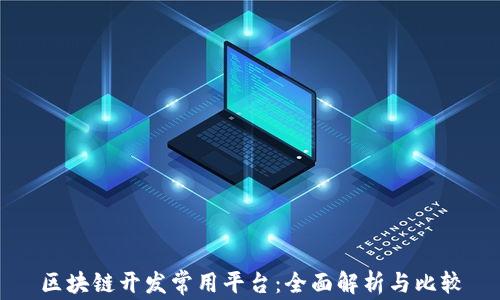 
区块链开发常用平台：全面解析与比较