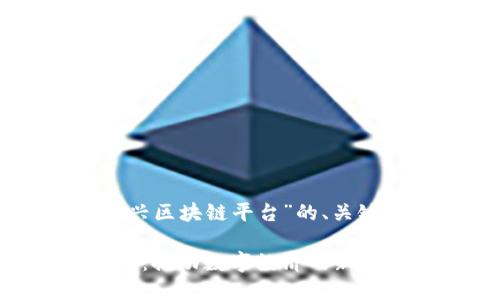 以下是关于“中兴区块链平台”的、关键词及内容大纲：

中兴区块链平台：推动数字经济的新引擎