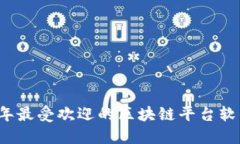 2023年最受欢迎的区块链平台软件推荐