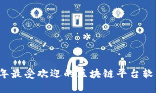 2023年最受欢迎的区块链平台软件推荐