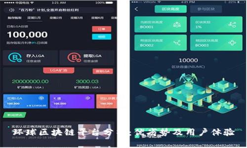 环球区块链平台分析：优劣势及用户体验