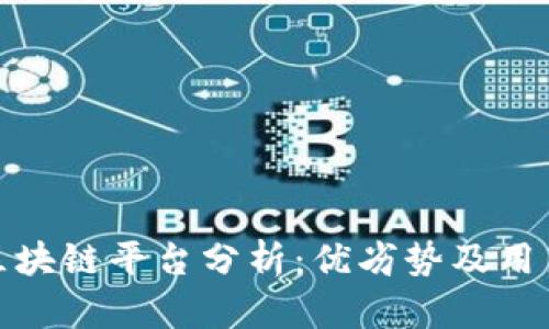 环球区块链平台分析：优劣势及用户体验