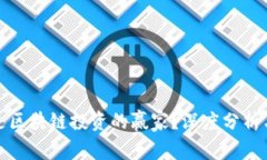 哪些平台是区块链投资的赢家？深度分析与实用