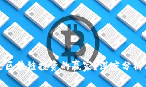 哪些平台是区块链投资的赢家？深度分析与实用指南