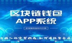 区块链平台接入的完整指南：如何有效整合区块