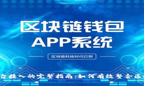 区块链平台接入的完整指南：如何有效整合区块链技术?