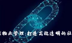 区块链技术赋能物业管理：打造高效透明的社区