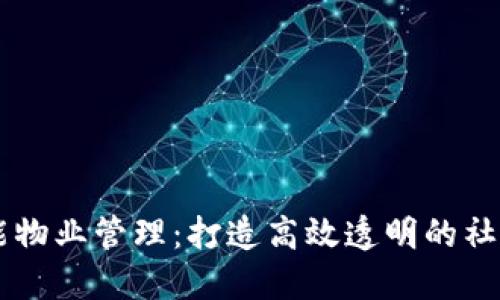 区块链技术赋能物业管理：打造高效透明的社区物业管理平台