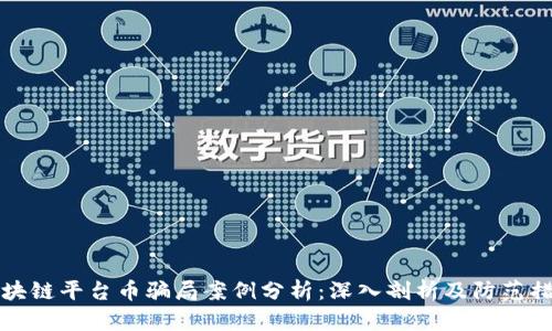 区块链平台币骗局案例分析：深入剖析及防范措施