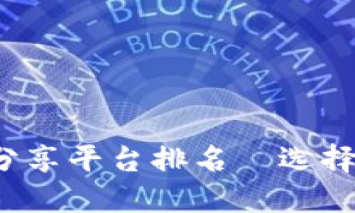 2023年区块链股票分享平台排名—选择最佳投资工具的指南