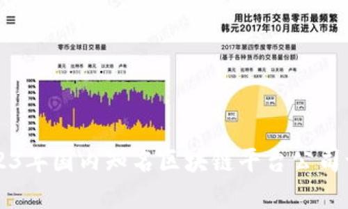 2023年国内知名区块链平台公司一览