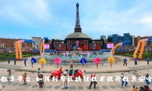 区块链代理投票平台：如何利用区块链技术提升投票安全性和透明度