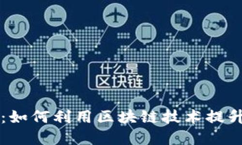 区块链代理投票平台：如何利用区块链技术提升投票安全性和透明度