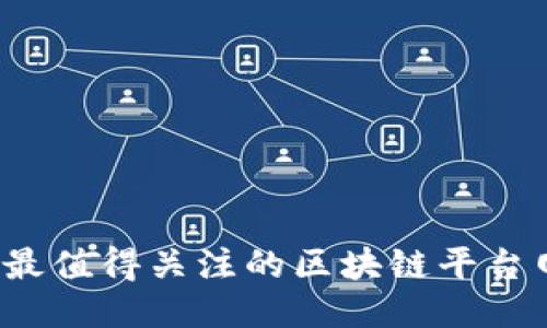 2023年最值得关注的区块链平台网址推荐