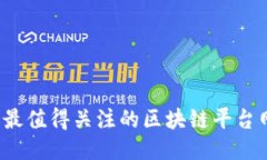 2023年最值得关注的区块链平台网址推荐