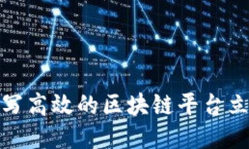 如何撰写高效的区块链平台立项报告