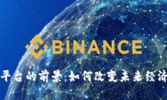 区块链平台的前景：如何改变未来经济的基础