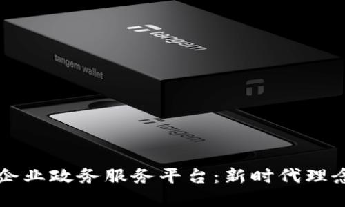 区块链赋能企业政务服务平台：新时代理念与解决方案