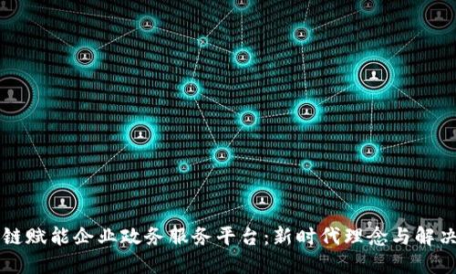 区块链赋能企业政务服务平台：新时代理念与解决方案