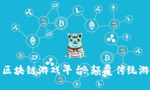 探索新的区块链游戏平台：颠覆传统游戏的未来