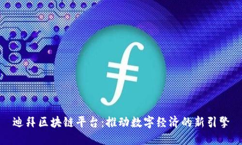 迪拜区块链平台：推动数字经济的新引擎
