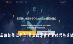 数信区块链登记平台：开启数字资产新时代的关