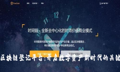 数信区块链登记平台：开启数字资产新时代的关键技术