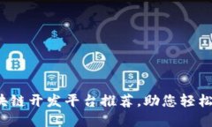 2023年最佳区块链开发平台推荐，助您轻松搭建区