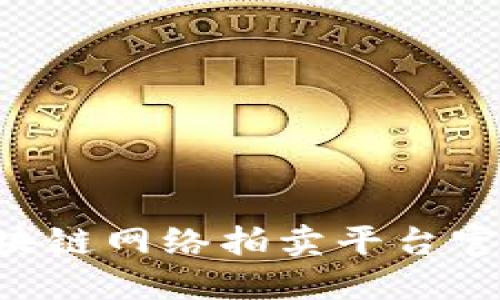 如何创建区块链网络拍卖平台官网：全面指南