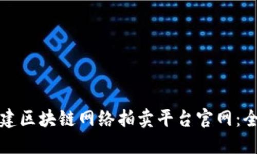 如何创建区块链网络拍卖平台官网：全面指南